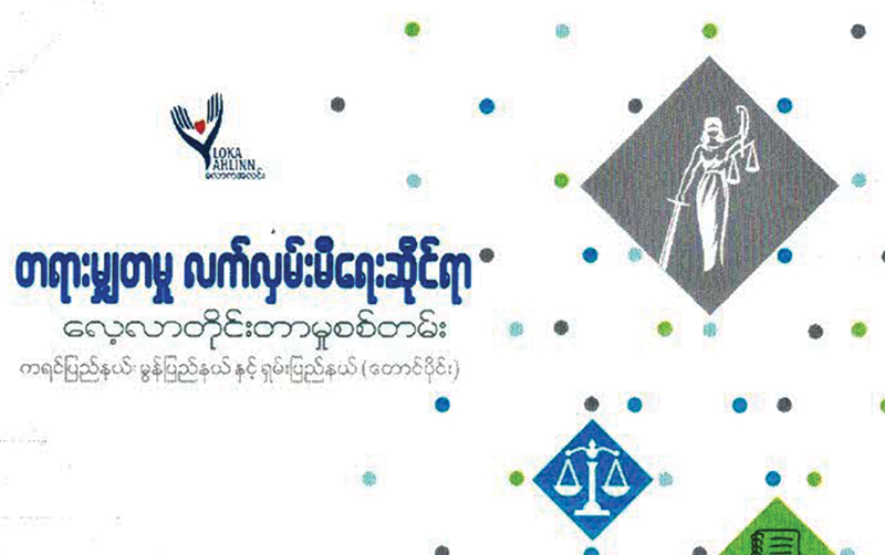 တရားမျှတမှု လက်လှမ်းမီရေးဆိုင်ရာ လေ့လာတိုင်းတာမှုစစ်တမ်း (သုတေသနစာတမ်း မိတ်ဆက်)