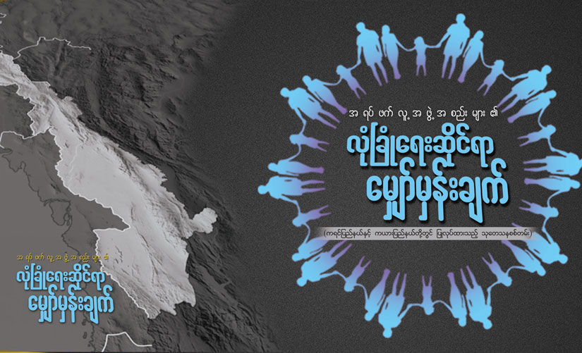 အရပ်ဖက်လူ့အဖွဲ့အစည်းများ၏ လုံခြုံရေးဆိုင်ရာ မျှော်မှန်းချက် (သုတေသနအစီရင်ခံစာ မိတ်ဆက်)