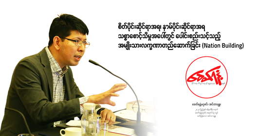 စိတ်ပိုင်းဆိုင်ရာအရ၊ နာမ်ပိုင်းဆိုင်ရာအရ သစ္စာစောင့်သိမှုပေါ်တွင် ပေါင်းစည်းသင့်သည့် အမျိုးသား လက္ခဏာတည်ဆောက်ခြင်း (Nation Building)