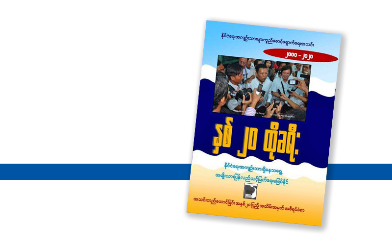 နှစ် ၂၀ ထိုခရီး (အစီရင်ခံစာမိတ်ဆက်)