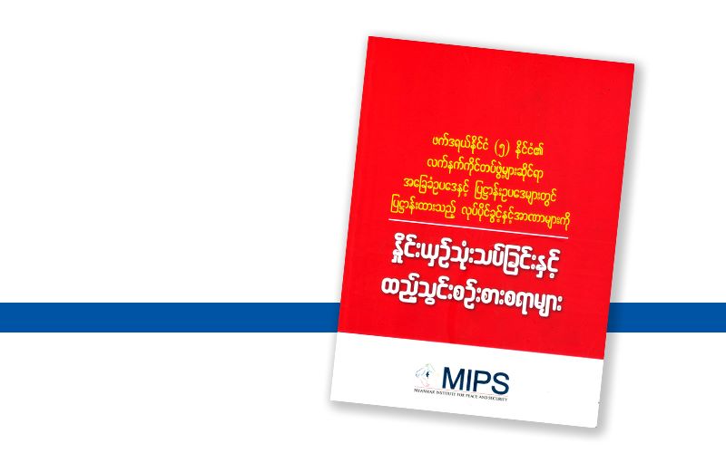ဖက်ဒရယ်နိုင်ငံ (၅) နိုင်ငံ၏ လက်နက်ကိုင်တပ်ဖွဲ့များဆိုင်ရာ အခြေခံဥပဒေနှင့် ပြဋ္ဌာန်းဥပဒေများတွင် ပြဋ္ဌာန်းထားသည့် လုပ်ပိုင်ခွင့်နှင့်အာဏာများကို နှိုင်းယှဉ်သုံးသပ်ခြင်းနှင့် ထည့်သွင်းစဉ်းစားစရာများ (သုတေသနစာတမ်းမိတ်ဆက်)