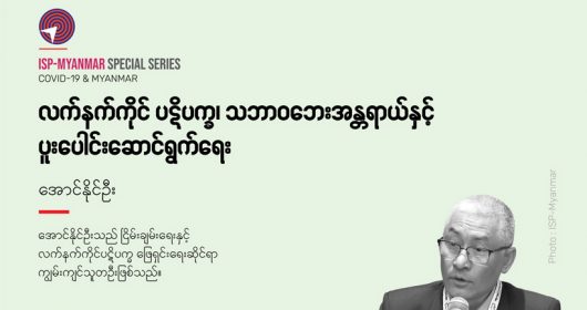လက်နက်ကိုင် ပဋိပက္ခ၊ သဘာဝဘေးအန္တရာယ်နှင့် ပူးပေါင်းဆောင်ရွက်ရေး