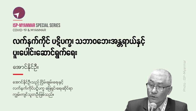 လက်နက်ကိုင် ပဋိပက္ခ၊ သဘာဝဘေးအန္တရာယ်နှင့် ပူးပေါင်းဆောင်ရွက်ရေး