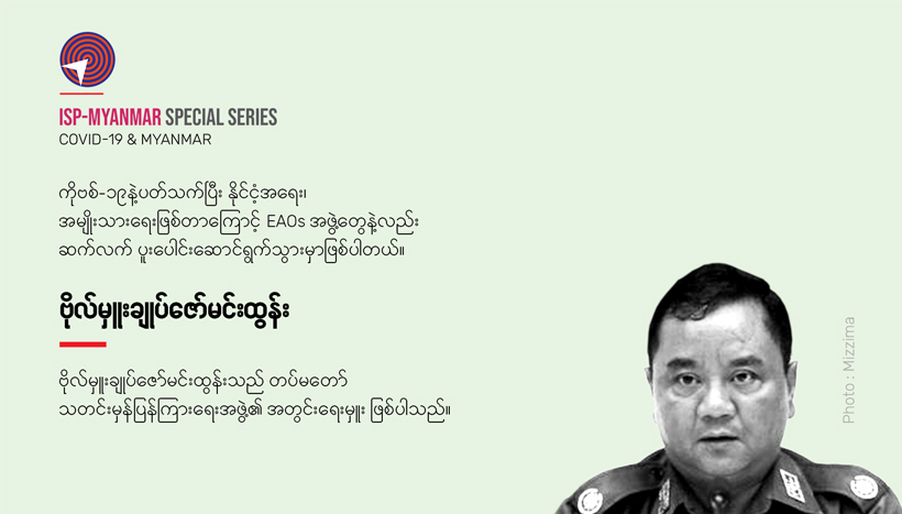 ဗိုလ်မှူးချုပ် ဇော်မင်းထွန်းအား မေးမြန်းခြင်း