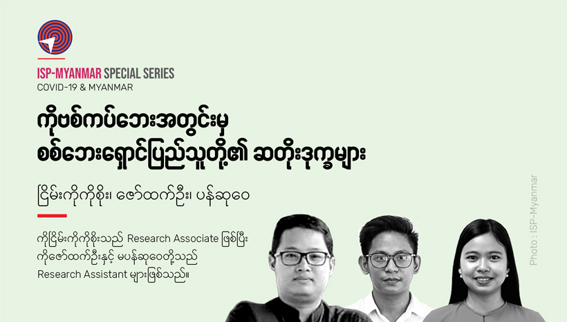 ကိုဗစ်ကပ်ဘေးအတွင်းမှ စစ်ဘေးရှောင်ပြည်သူတို့၏ ဆတိုးဒုက္ခများ