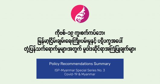 ကိုဗစ်-၁၉ ကူးစက်ကပ်ဘေး  မြန်မာ့ငြိမ်းချမ်းရေး ကြိုးပမ်းမှုနှင့် ပဋိပက္ခအပေါ်  တုံ့ပြန်သက်ရောက်မှုများအတွက် မူဝါဒဆိုင်ရာ အကြံပြုချက်များ
