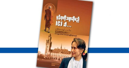 “မှန်ရာကို သစ္စာဆိုမည် ICJ ဆီ” (စာအုပ်မိတ်ဆက်)