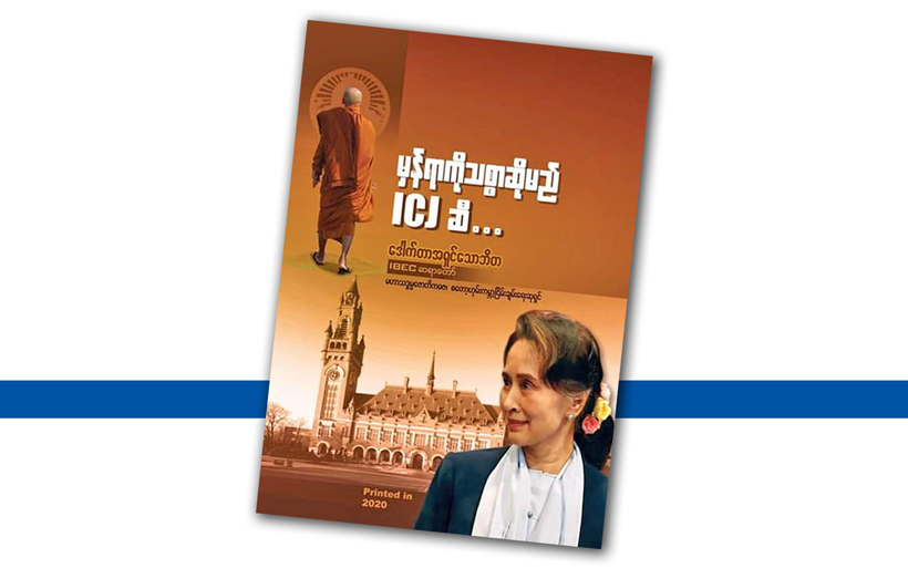 “မှန်ရာကို သစ္စာဆိုမည် ICJ ဆီ” (စာအုပ်မိတ်ဆက်)