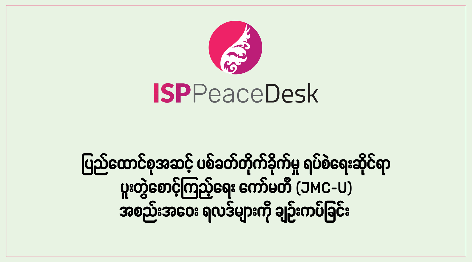 JMC-U အစည်းအဝေး ရလဒ်များကို ချဉ်းကပ်ခြင်း