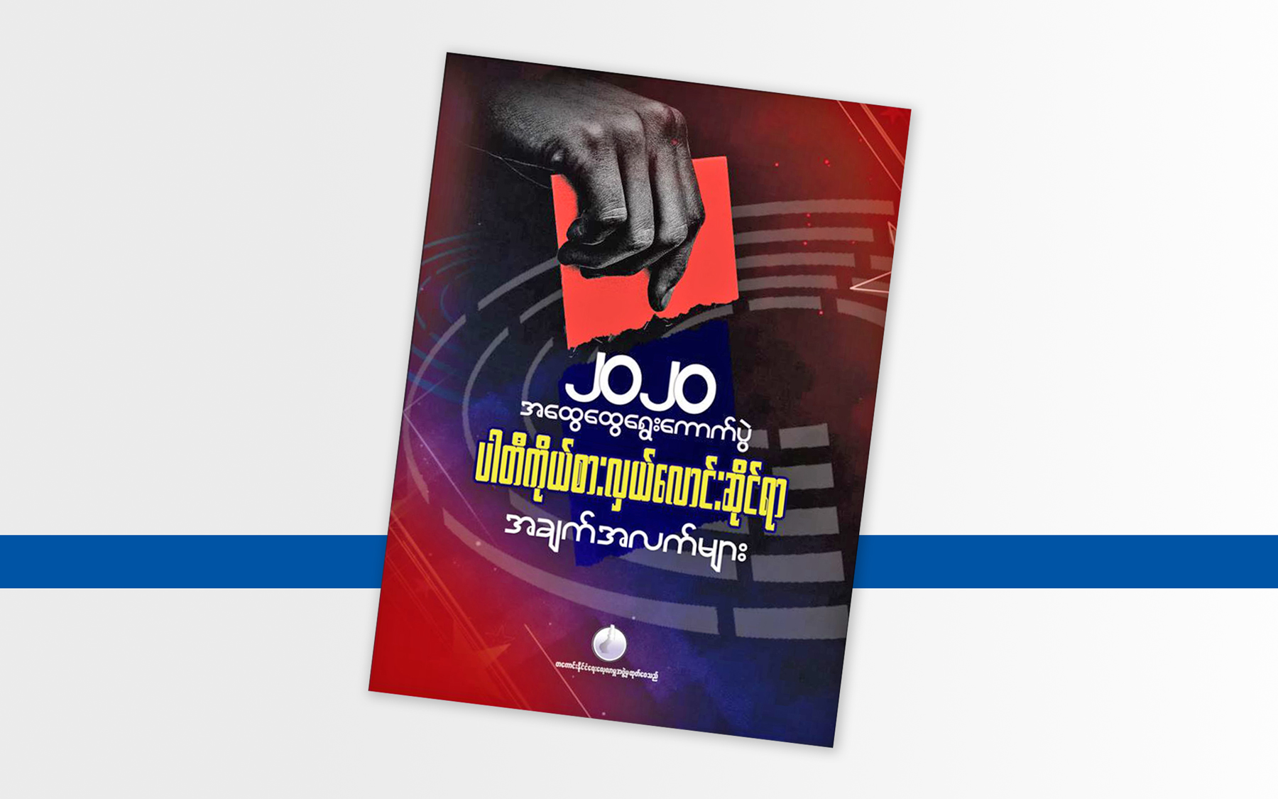 ၂၀၂၀ အထွေထွေရွေးကောက်ပွဲ ပါတီကိုယ်စားလှယ်လောင်းဆိုင်ရာ အချက်အလက်များ (အစီရင်ခံစာမိတ်ဆက်)
