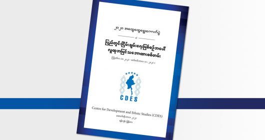 ၂၀၂၀ အထွေထွေရွေးကောက်ပွဲနှင့် ပြည်တွင်းငြိမ်းချမ်းရေးဖြစ်စဉ်အပေါ် လူထုသဘောထားအမြင်စစ်တမ်း (အစီရင်ခံစာမိတ်ဆက်)