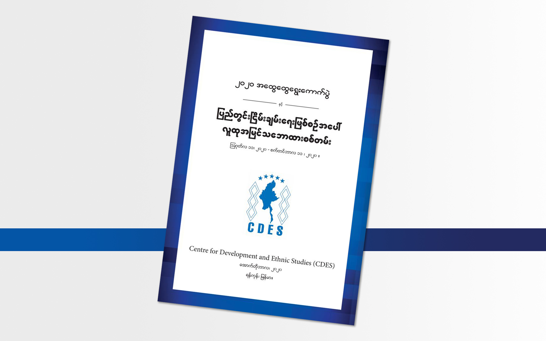 ၂၀၂၀ အထွေထွေရွေးကောက်ပွဲနှင့် ပြည်တွင်းငြိမ်းချမ်းရေးဖြစ်စဉ်အပေါ် လူထုသဘောထားအမြင်စစ်တမ်း (အစီရင်ခံစာမိတ်ဆက်)