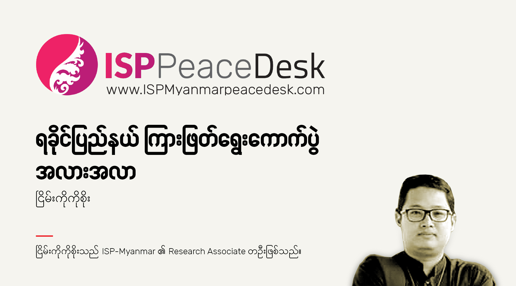 ရခိုင်ပြည်နယ် ကြားဖြတ်ရွေးကောက်ပွဲအလားအလာ