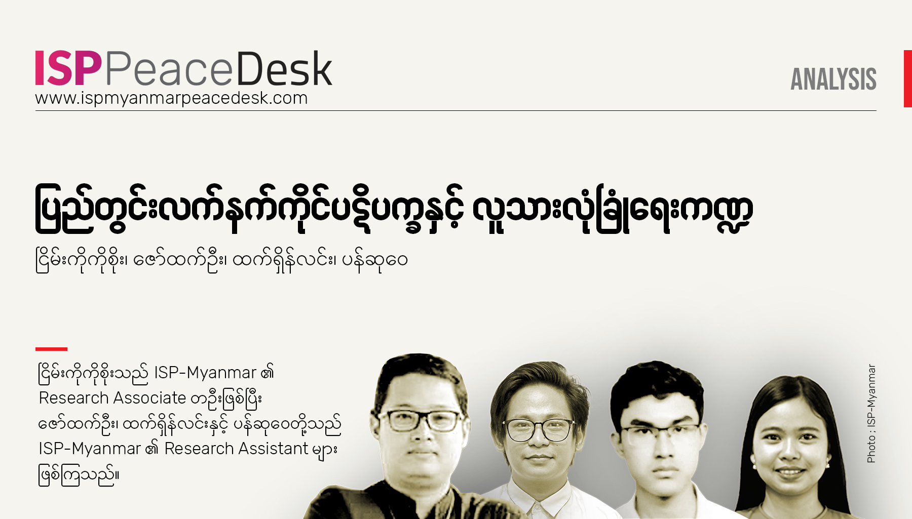 ပြည်တွင်းလက်နက်ကိုင်ပဋိပက္ခနှင့် လူသားလုံခြုံရေးကဏ္ဍ